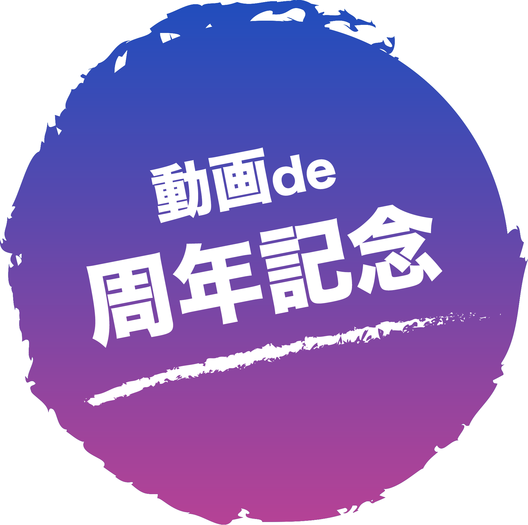 動画de周年記念